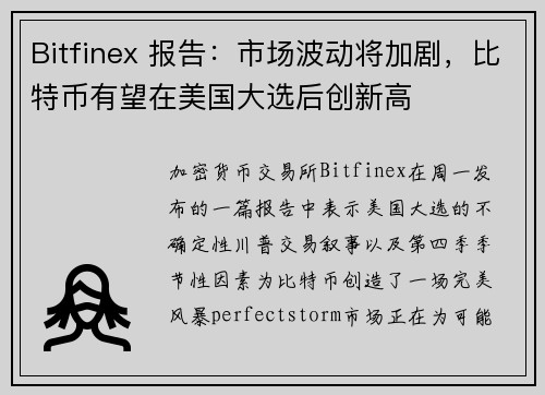 Bitfinex 报告：市场波动将加剧，比特币有望在美国大选后创新高