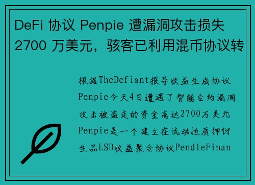 DeFi 协议 Penpie 遭漏洞攻击损失 2700 万美元，骇客已利用混币协议转移资金