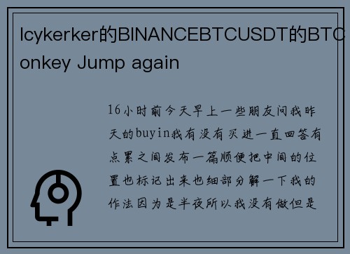Icykerker的BINANCEBTCUSDT的BTC Monkey Jump again  
