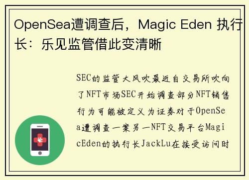 OpenSea遭调查后，Magic Eden 执行长：乐见监管借此变清晰