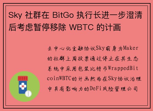 Sky 社群在 BitGo 执行长进一步澄清后考虑暂停移除 WBTC 的计画