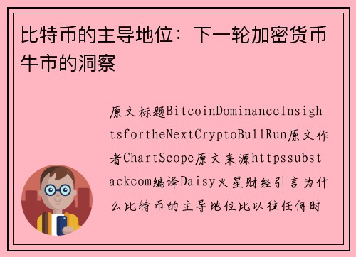 比特币的主导地位：下一轮加密货币牛市的洞察