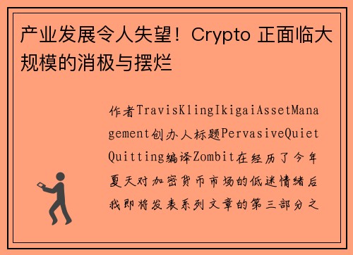 产业发展令人失望！Crypto 正面临大规模的消极与摆烂