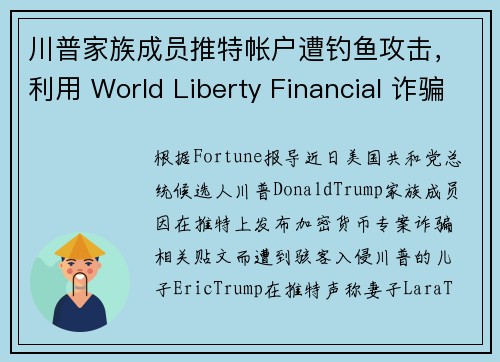 川普家族成员推特帐户遭钓鱼攻击，利用 World Liberty Financial 诈骗