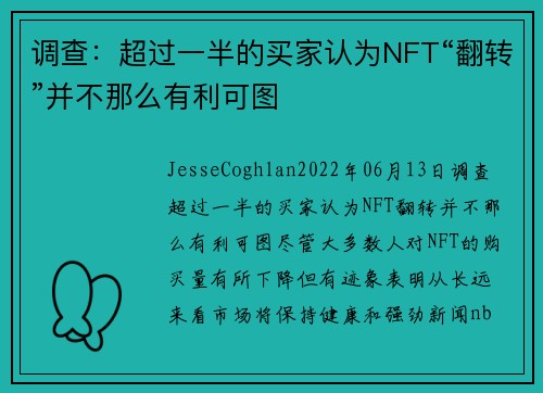 调查：超过一半的买家认为NFT“翻转”并不那么有利可图 