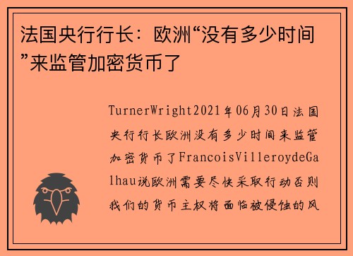 法国央行行长：欧洲“没有多少时间”来监管加密货币了 