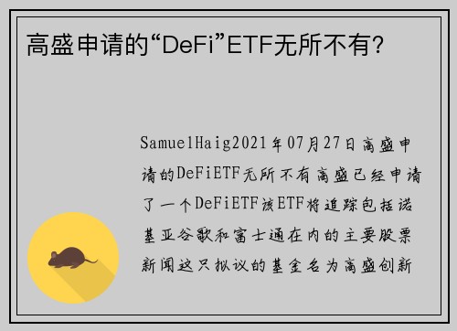 高盛申请的“DeFi”ETF无所不有？ 