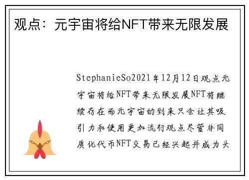 观点：元宇宙将给NFT带来无限发展 