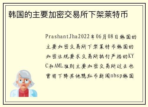 韩国的主要加密交易所下架莱特币 