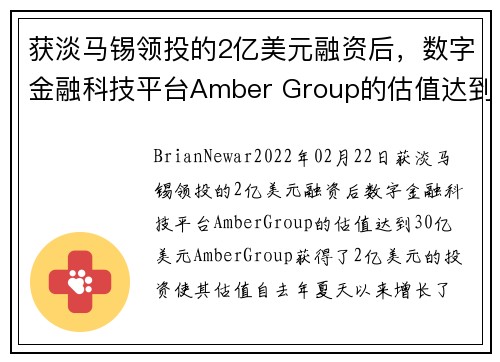获淡马锡领投的2亿美元融资后，数字金融科技平台Amber Group的估值达到30亿美元 