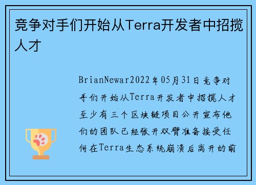 竞争对手们开始从Terra开发者中招揽人才 