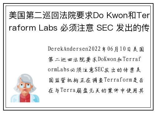 美国第二巡回法院要求Do Kwon和Terraform Labs 必须注意 SEC 发出的传票 