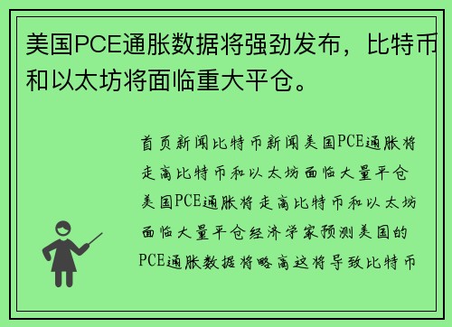 美国PCE通胀数据将强劲发布，比特币和以太坊将面临重大平仓。