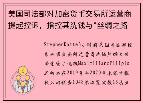 美国司法部对加密货币交易所运营商提起控诉，指控其洗钱与“丝绸之路”相关的资金。