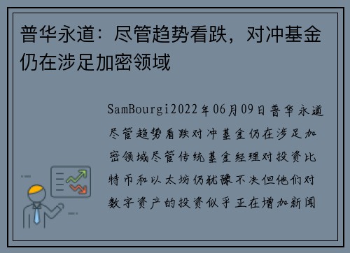 普华永道：尽管趋势看跌，对冲基金仍在涉足加密领域 