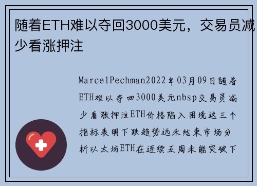 随着ETH难以夺回3000美元，交易员减少看涨押注 