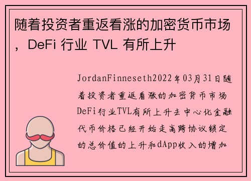 随着投资者重返看涨的加密货币市场，DeFi 行业 TVL 有所上升 