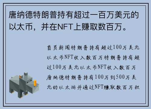 唐纳德特朗普持有超过一百万美元的以太币，并在NFT上赚取数百万。