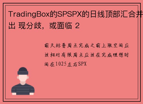 TradingBox的SPSPX的日线顶部汇合并出 现分歧，或面临 2