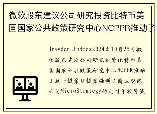 微软股东建议公司研究投资比特币美国国家公共政策研究中心NCPPR推动了这一提案，该提案强调了商业