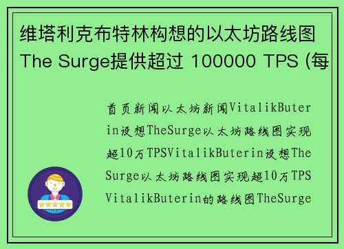 维塔利克布特林构想的以太坊路线图The Surge提供超过 100000 TPS (每秒交易