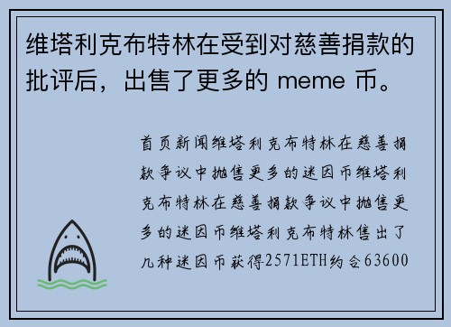 维塔利克布特林在受到对慈善捐款的批评后，出售了更多的 meme 币。