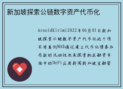 新加坡探索公链数字资产代币化 