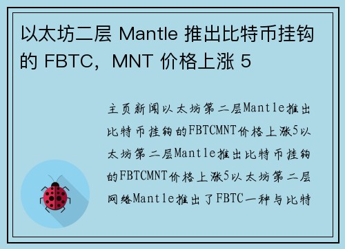 以太坊二层 Mantle 推出比特币挂钩的 FBTC，MNT 价格上涨 5