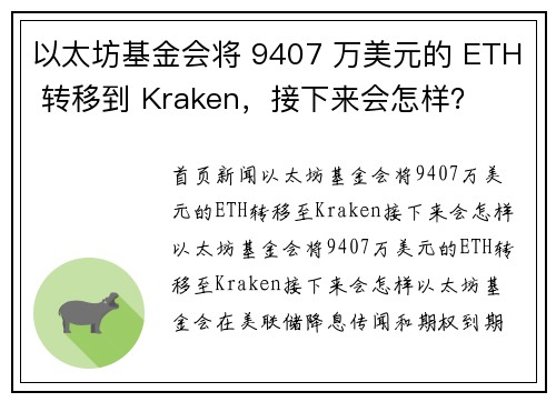 以太坊基金会将 9407 万美元的 ETH 转移到 Kraken，接下来会怎样？
