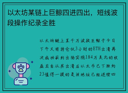 以太坊某链上巨鲸四进四出，短线波段操作纪录全胜