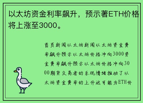 以太坊资金利率飙升，预示著ETH价格将上涨至3000。