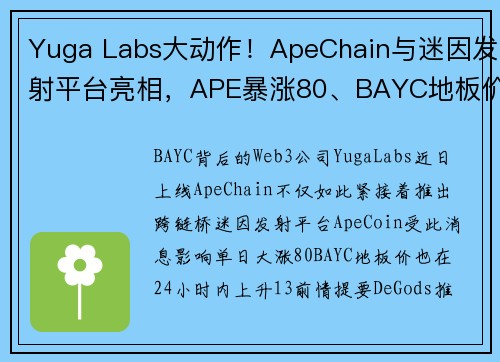 Yuga Labs大动作！ApeChain与迷因发射平台亮相，APE暴涨80、BAYC地板价同飙