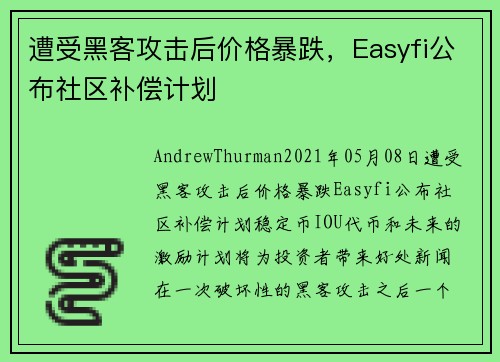 遭受黑客攻击后价格暴跌，Easyfi公布社区补偿计划 