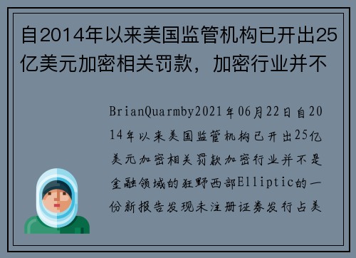 自2014年以来美国监管机构已开出25亿美元加密相关罚款，加密行业并不是金融领域的“狂野西部”？ 