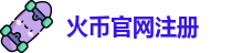 火币官网注册